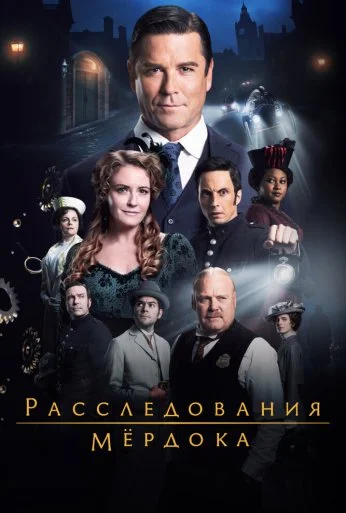 Расследования Мёрдока (2008) онлайн бесплатно